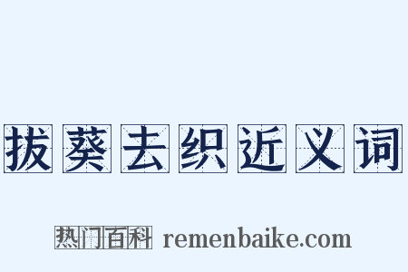 拔葵去织近义词是什么意思的图片